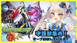 【#モンスト】守護獣でオーブ集め＋周回！協力も求む！参加したい方は概要or固定文より！【#Vtuber】【#視聴者参加型】【#初見歓迎】【#生配信鏡花】