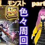 「モンストライブ」参加型　色々周回part６７６
