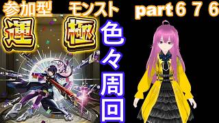 「モンストライブ」参加型　色々周回part６７６