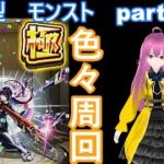 「モンストライブ」参加型　色々周回part６７５