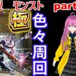 縦型　「モンストライブ」参加型　色々周回part６８０