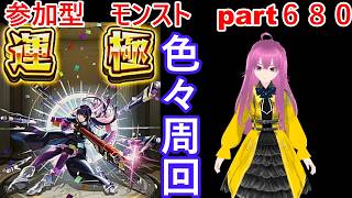 縦型　「モンストライブ」参加型　色々周回part６８０