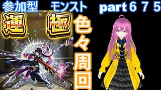 「モンストライブ」参加型　色々周回part６７５