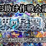 【モンスト】３月より本格始動！破界の星墓お助け！の作戦会議part1 #縦型配信
