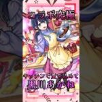 【#推しの子 】コラボ究極黒川あかね 完全無課金同キャラ無し編成【縛りプレイ】 #モンスト #モンスターストライク #short #shorts #shortvideo #gaming #viral