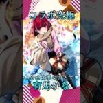 【#推しの子 】コラボ究極有馬かな 完全無課金同キャラ無し編成【縛りプレイ】 #モンスト #モンスターストライク #short #shorts #shortvideo #gaming #viral