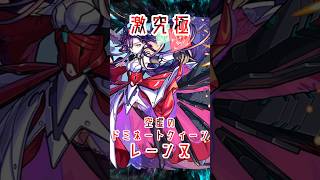 【モンスト】激究極レーンヌ・クレール 完全無課金同キャラ無し編成【縛りプレイ】 #モンスト #モンスターストライク #short #shorts #shortvideo #gaming #viral