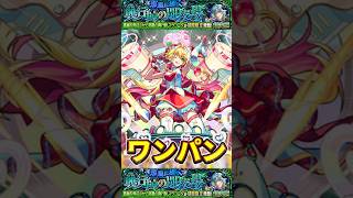 ニュートンで”ワンパン”超究極『マラコーダ』【モンスト】 #モンスト #モンスターストライク #shorts #ショート #バズれ #伸びろ