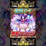 星野アイ”神殿ワンパン”【モンスト】 #推しの子 #モンスト #コラボ #モンスターストライク #shorts #ショート #バズれ #伸びろ