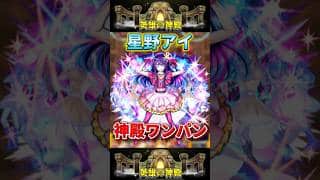 星野アイ”神殿ワンパン”【モンスト】 #推しの子 #モンスト #コラボ #モンスターストライク #shorts #ショート #バズれ #伸びろ