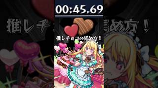 【モンスト】推しの子コラボ　推しチョコの集め方！ #モンスト #モンスターストライク #shorts