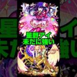 【モンスト 推しの子コラボ第２弾】星野アイが未だに強すぎることを裏付ける決定的証拠映像！！【復刻スターターパック絶対に買おう。】#モンスト #shorts