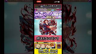 虎杖悠仁でコルティーナワンパンできるか検証【モンスト】 #shorts