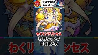 【モンスト】わくリンプリンセス判明している情報まとめ #モンスト  #モンストニュース