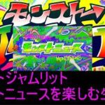 今日は遂にモンジャム！！モンストニュースを楽しむ配信！