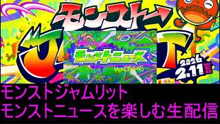 今日は遂にモンジャム！！モンストニュースを楽しむ配信！