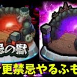 【モンスト】今更禁忌やるふもも!!【禁忌の獄】ふもものライブ配信