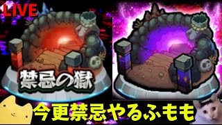 【モンスト】今更禁忌やるふもも!!【禁忌の獄】ふもものライブ配信