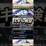 【モンスト】真獣神化キスキルリラのアシストスキルは友情やアビリティにも効果があるのか検証！