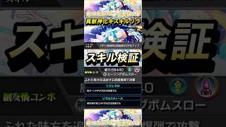 【モンスト】真獣神化キスキルリラのアシストスキルは友情やアビリティにも効果があるのか検証！