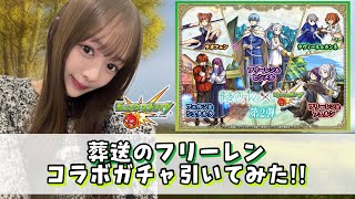 【フリーレン】葬送のフリーレンコラボガチャちょっとだけ引いてみてもいいですか？顔出し！【モンスト】