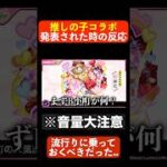 [音量注意]推しの子未視聴ニキ大後悔#モンストニュース