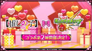 【モンスト】推しの子コラボ２　１２時からコラボスタート　待ちきれない　めっちゃ周回　リクエスト受付　参加型　初心者初見大歓迎（初見さんは教えてね）