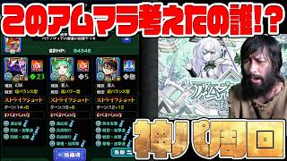 このアムマラの神パ編成考えたの誰？【モンスト】【モンスターストライク】【ぎこちゃん】
