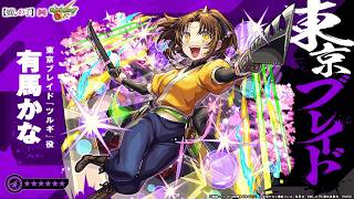 モンスト推しの子東京ブレイドどんなものか遊んで行く配信