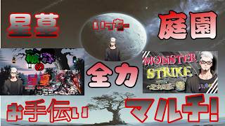 【モンストライブ]星墓・庭園クリアを皆で全力マルチでお手伝い！（＊一人では手伝いできませんｗ）初心者参加大歓迎ｗ初見さんも楽しく遊べる配信なので是非参加お待ちしてます！いつも楽しい配信やってます！