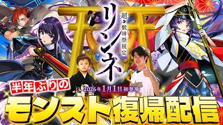 半年ぶりのモンスト復帰配信