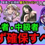 【モンスト】最終評価‼︎ 『推しの子コラボ』初心者・中級者は必ず確保すべき！※大当たりキャラあり！！