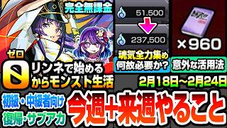 【モンスト】完全無課金で効率良く進める初級～中級者向け『今週のやること実践編』全力の魂気集めは何故必要？台本の意外な活用法！ソロでも超効率周回編成！復帰勢サブアカ【推しの子コラボ】へっぽこストライカー