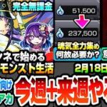 【モンスト】完全無課金で効率良く進める初級～中級者向け『今週のやること実践編』全力の魂気集めは何故必要？台本の意外な活用法！ソロでも超効率周回編成！復帰勢サブアカ【推しの子コラボ】へっぽこストライカー