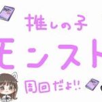 【推しの子】推しの子のクエスト周回参加型！！顔出しだよ！！【モンスト】