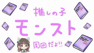 【推しの子】推しの子のクエスト周回参加型！！顔出しだよ！！【モンスト】