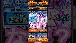 アイ出た‼️‼️‼️推しの子コラボガチャ #モンスト