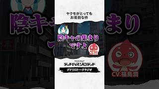 お茶目なヤクモ #福島潤 #花澤香菜 #デドリロ #モンストアニメ #モンスト