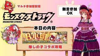 【モンスト/参加型】推しの子コラボ・超究極攻略するぞ🐰 #モンスト #モンスターストライク #縦型配信 #ゲーム実況