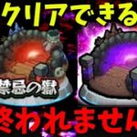 【モンスト】禁忌の獄クリアできるまで終われません!!【禁忌の獄】ふもものライブ配信