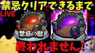 【モンスト】禁忌の獄クリアできるまで終われません!!【禁忌の獄】ふもものライブ配信