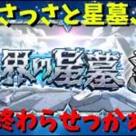 【モンスト】さっさと星墓、終わらせっかぁ!!【破界の星墓】ふもものライブ配信