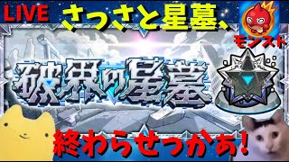 【モンスト】さっさと星墓、終わらせっかぁ!!【破界の星墓】ふもものライブ配信