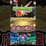 【モンスト】第三超究極来た時の反応の違い#推しの子#モンスターストライク