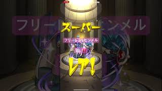 #モンスト 「モンスト」コラボ最終日！ヒンメル狙い‼️来るか⁉️単発‼️