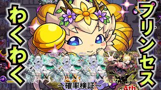 【モンスト】わくわくプリンセスを求めて！出なけりゃ週末耐久！ #縦型配信