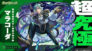 モンスト超究極『マラコーダ』を攻略していく配信！！