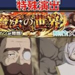 [モンスト]特殊演出　究極　魔法の世界　デンケン戦　葬送のフリーレンコラボ第２弾