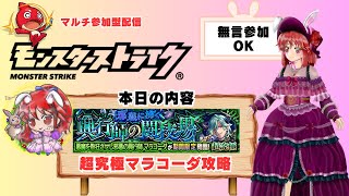 【モンスト/参加型】 超究極クエスト「マラコーダ」攻略  #モンスト #モンスターストライク #縦型配信 #ゲーム実況