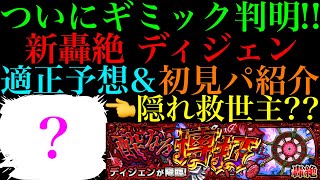 【モンスト】周回は日付が変わってからすべき!?久々にあの超厄介な特殊ギミック来るか??轟絶『ディジェン』のギミックが判明!!適正キャラ予想＆初見パ紹介!!